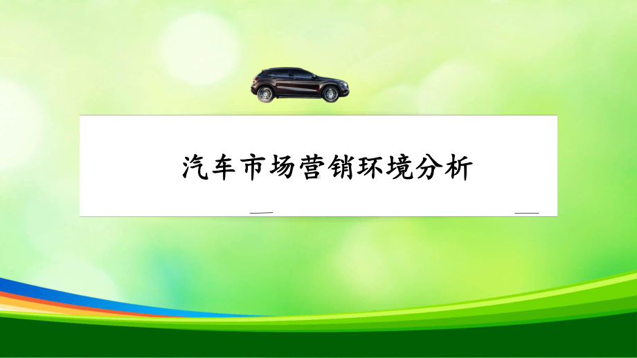 汽车市场营销环境分析报告(-32张)课件.ppt_第1页