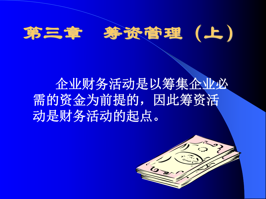 第三章筹资管理(上)课件.ppt_第1页