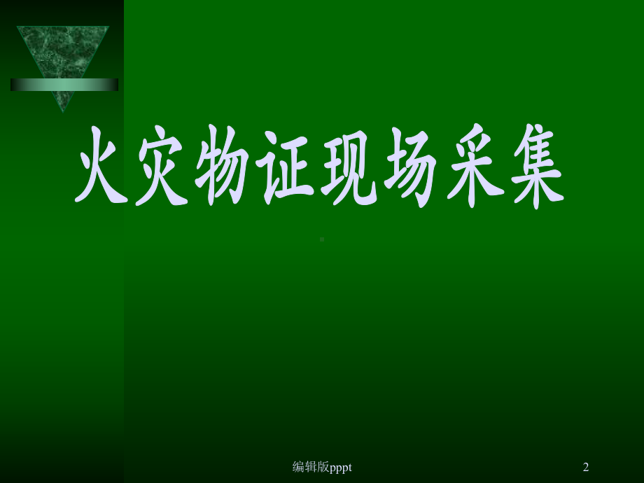 火灾痕迹物证鉴定课件.ppt_第2页