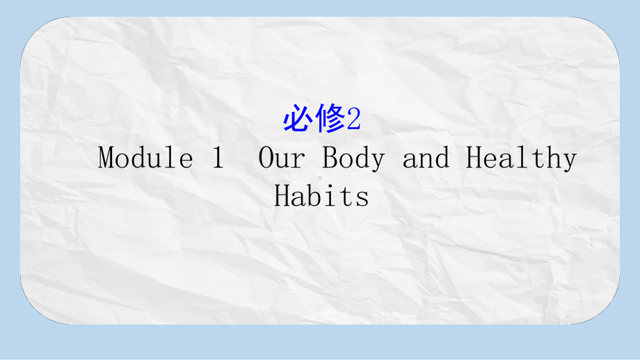 高考英语一轮复习Module1DeepSouthOurBodyandHealthyHabits课件外研版必修2.pptx_第1页