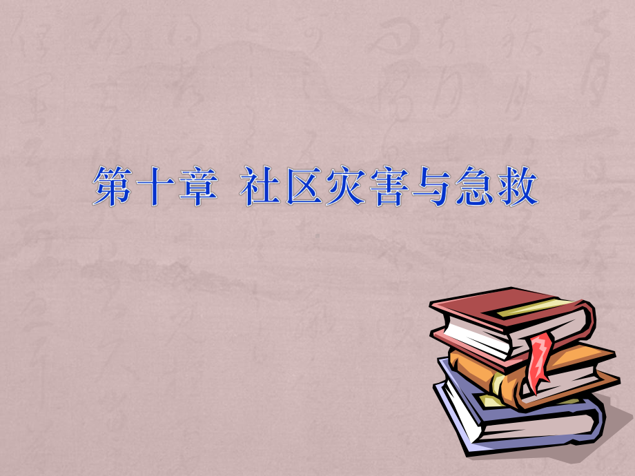 社区灾害与急救课件.ppt_第1页