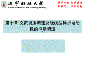 第十-交流调压调速及绕线型异步电动机的串级调速分解课件.ppt