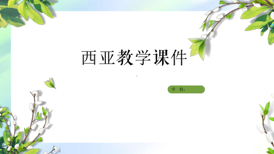 高中区域地理西亚课件.ppt_第1页