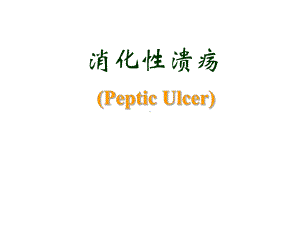 溃疡病-课件.ppt