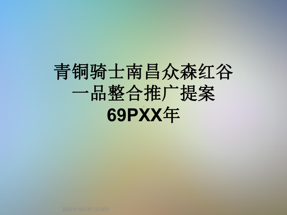 青铜骑士南昌众森红谷一品整合推广提案69PXX年课件.ppt_第1页