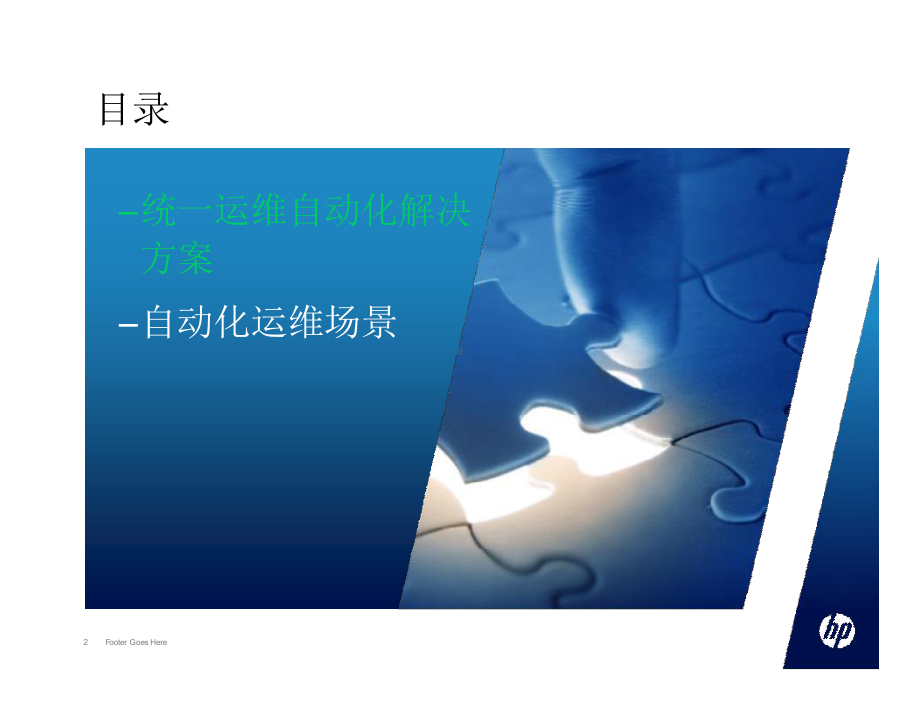 统一运维自动化项目解决方案.ppt_第2页