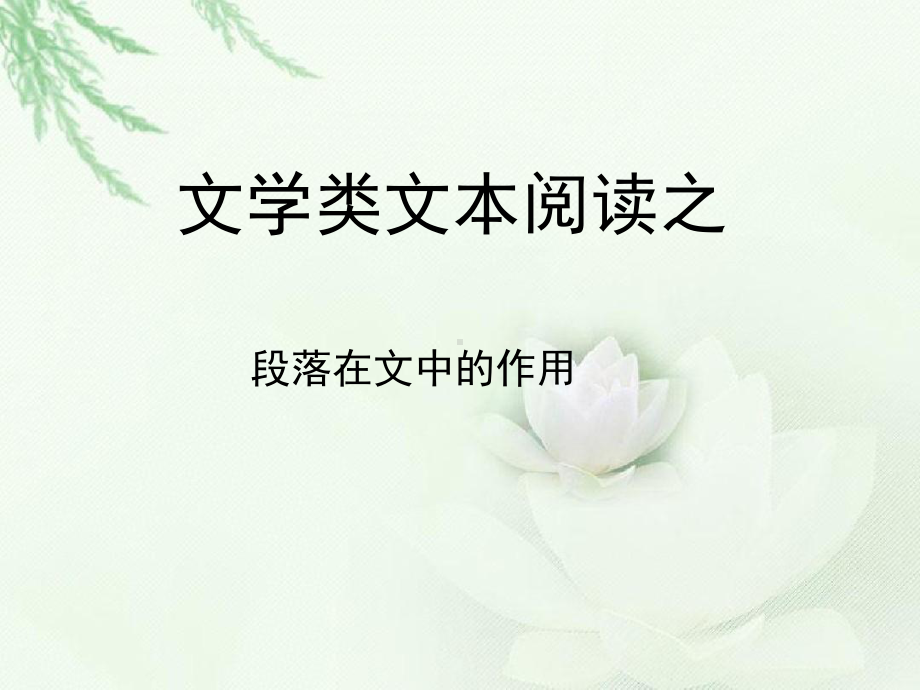 段落在文中的作用课件.ppt_第1页