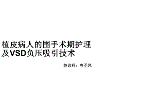 植皮病人的围手术期护理课件.ppt