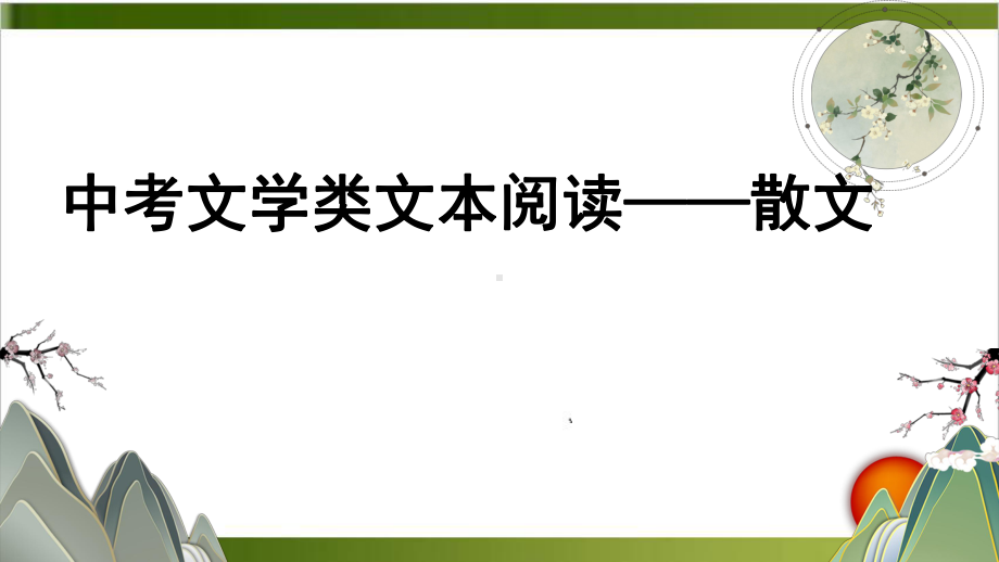 福建中考语文专题复习-阅读与作文复习-1课件.pptx_第1页