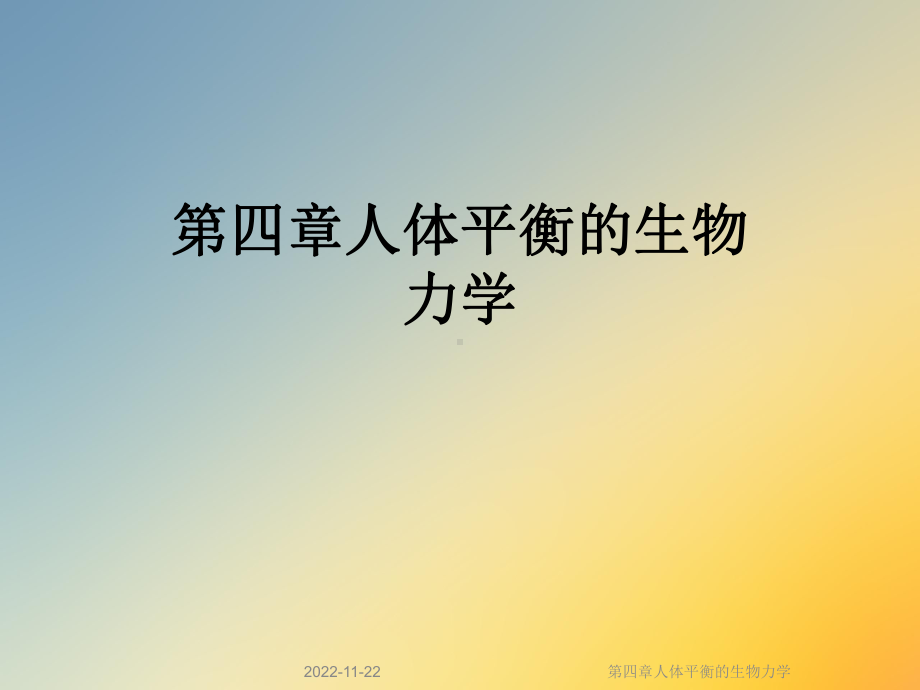 第四章人体平衡的生物力学课件.ppt_第1页