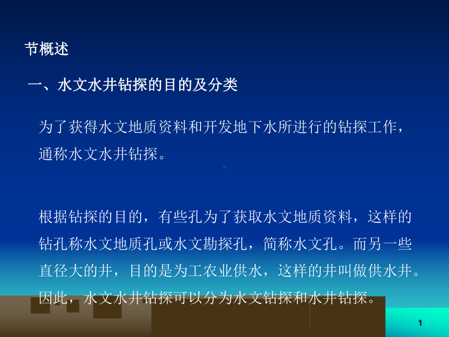 水文钻探与成井工艺培训教材(-79张)课件.ppt_第1页