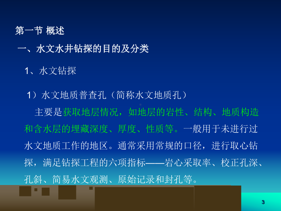 水文钻探与成井工艺培训教材(-79张)课件.ppt_第3页