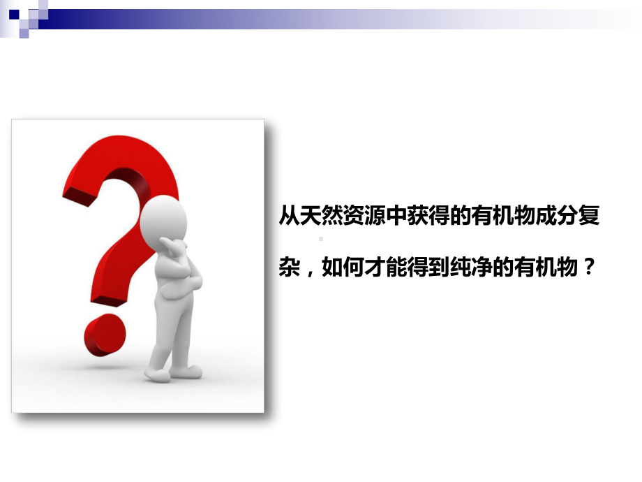 研究有机化合物的一般步骤和方法人教版高中化学选修五-导学课件.pptx_第2页