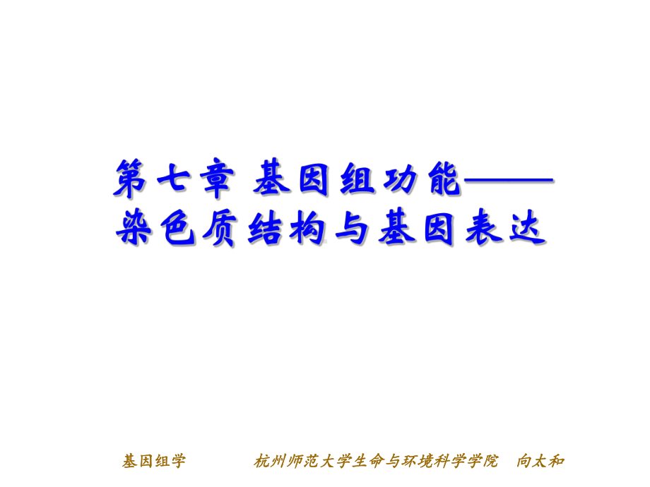 第七章-基因组功能课件.ppt_第1页