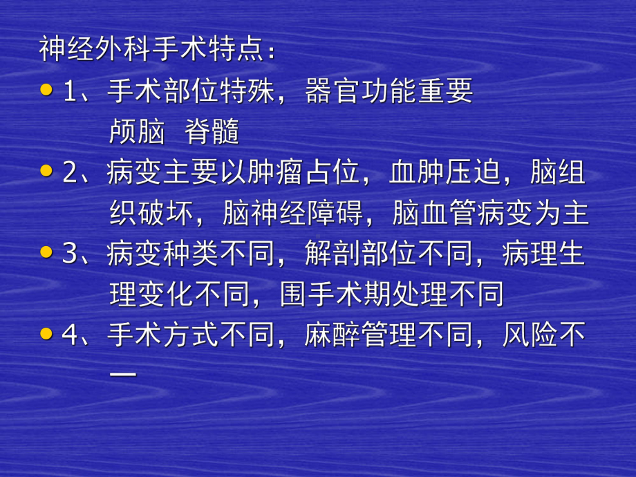 神经外科病人麻醉常规课件.ppt_第2页