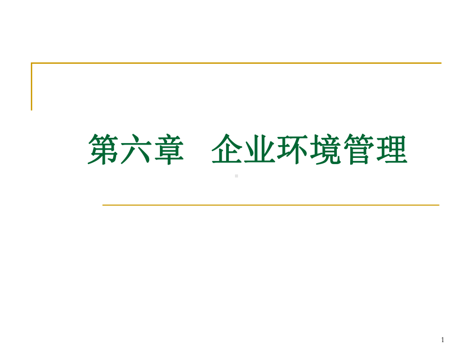 环境规划与管理6企业环境管理1-2节课件.ppt_第1页