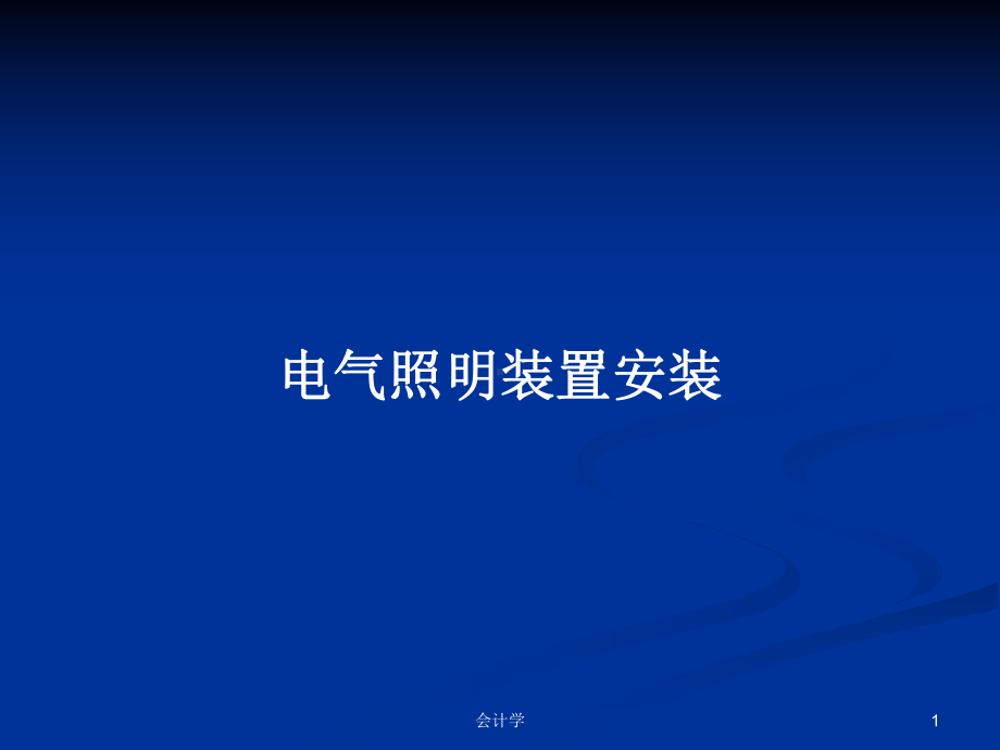 电气照明装置安装学习教案课件.pptx_第1页