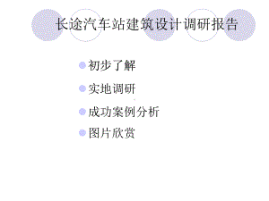 汽车站调研课件.ppt