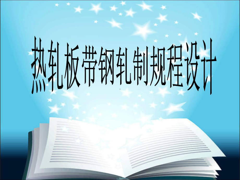 热轧板带钢轧制规程设计课件.ppt_第1页