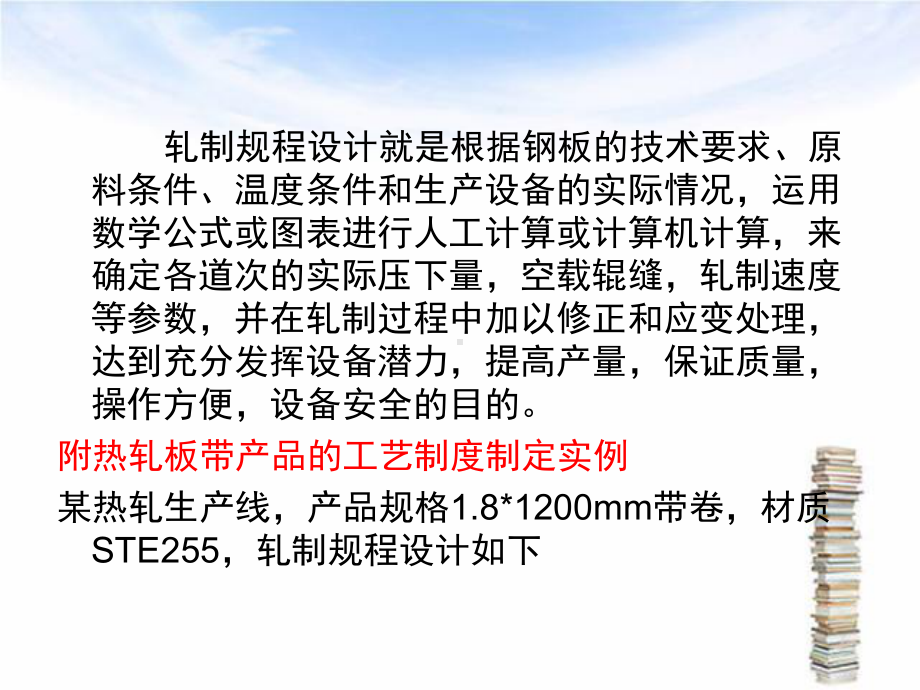 热轧板带钢轧制规程设计课件.ppt_第2页