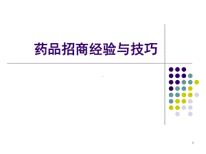 药品招商经验-技巧(52张)课件.ppt