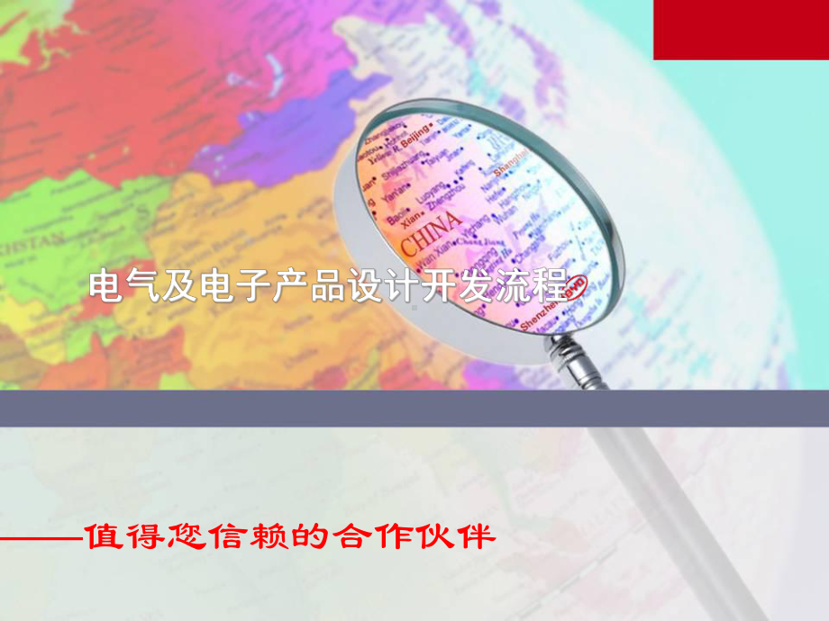 电气及电子产品设计开发流程1课件.ppt_第2页