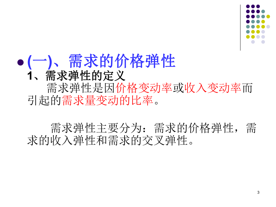 需求弹性和供给弹性课件.ppt_第3页