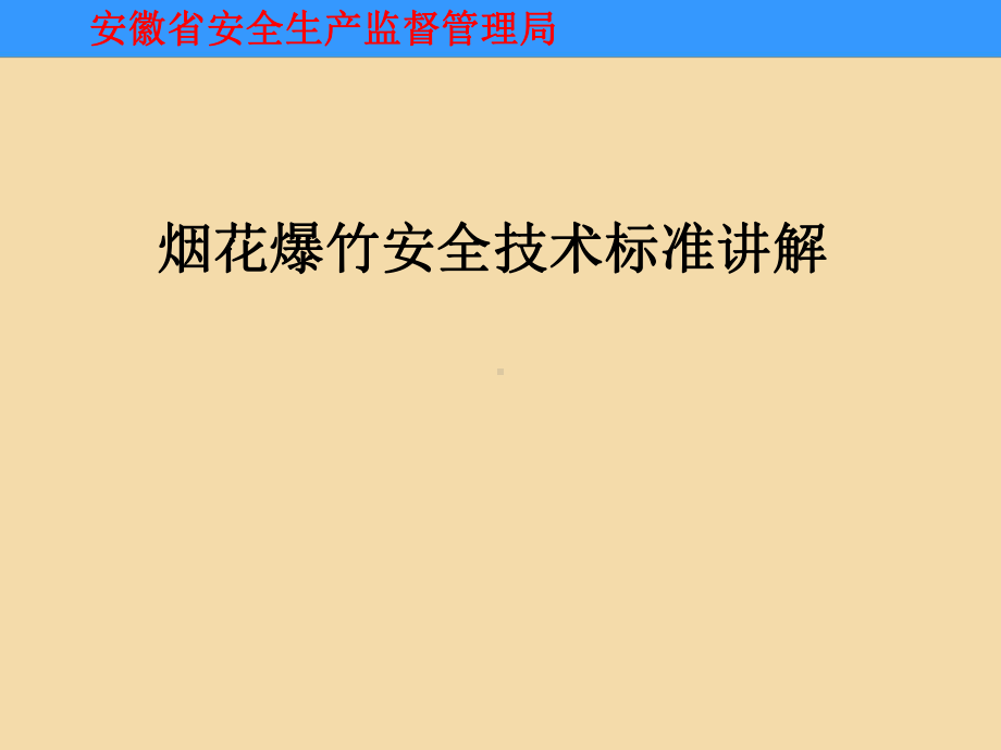 烟花爆竹安全技术标准讲解课件.pptx_第1页