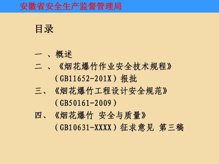 烟花爆竹安全技术标准讲解课件.pptx_第2页