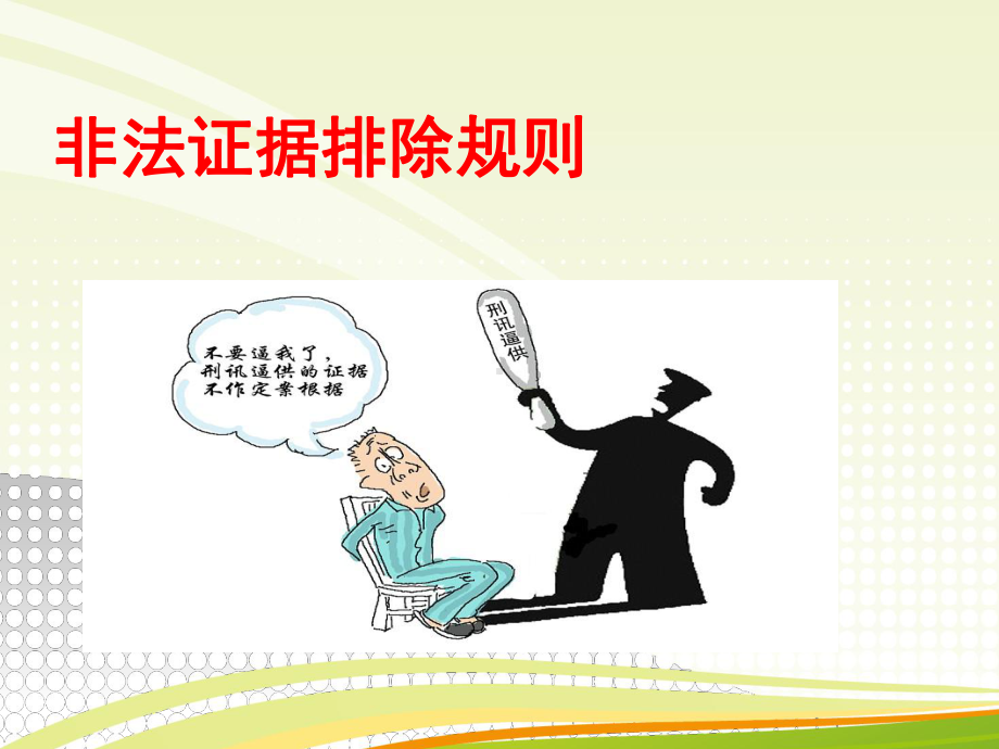 非法证据排除规则课件.ppt_第1页