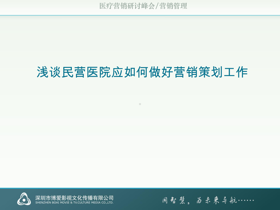 民营医院应如何做好营销策划工作课件.ppt_第1页