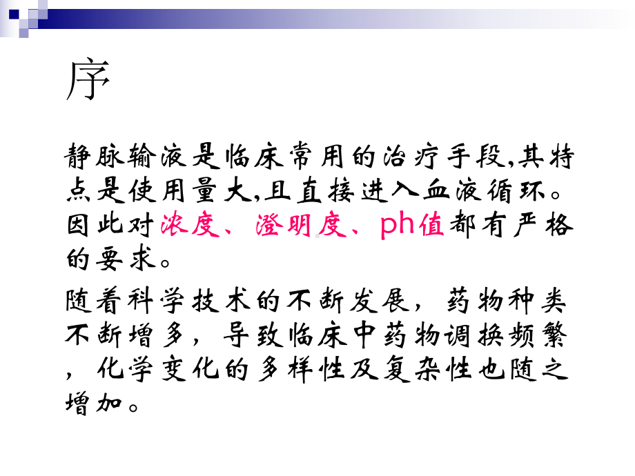 静脉输液配药过程课件.ppt_第2页