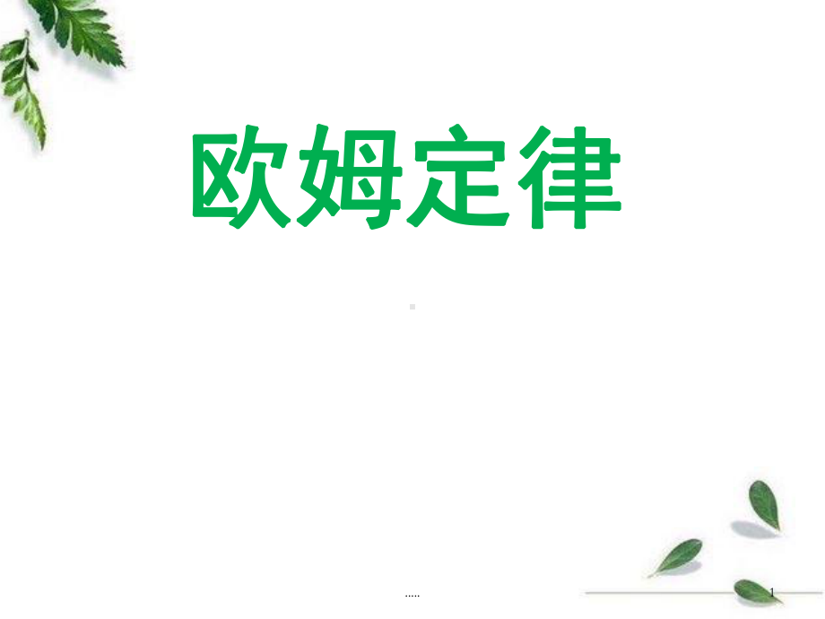 范文欧姆定律以及伏安特性曲线课件.ppt_第1页