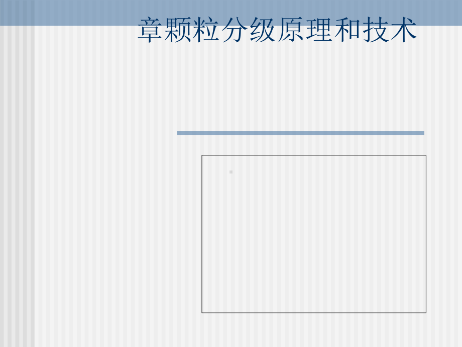 粉体工程之颗粒分级原理和技术(-61张)课件.ppt_第1页