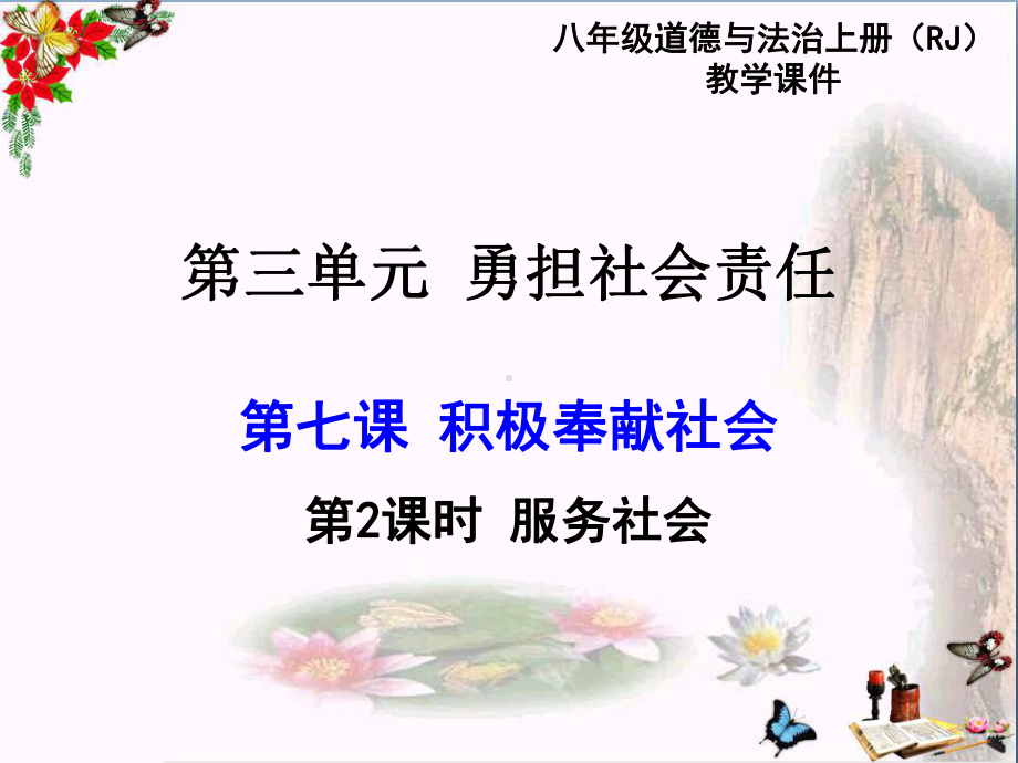 积极奉献社会优秀课件-人教版1.ppt_第1页