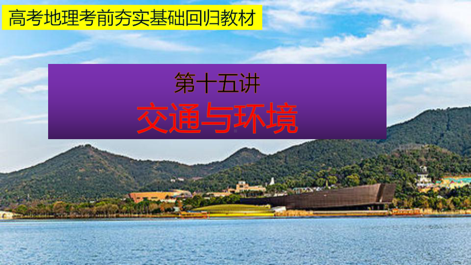 高考地理考前夯实基础回归教材第十五讲交通和环境(共36张)课件.pptx_第1页