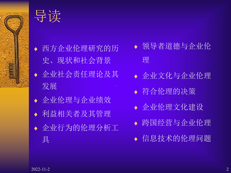 现代西方企业伦理(-59张)课件.ppt_第2页