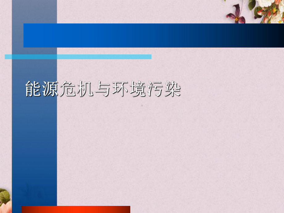 能源危机和环境污染(-15张)课件.ppt_第1页