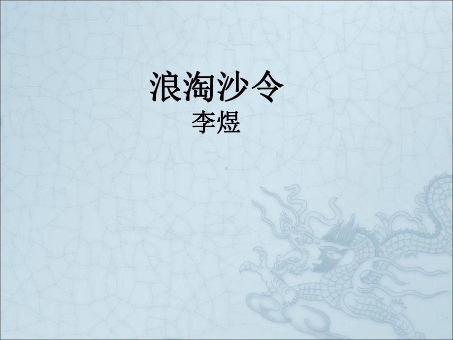 浪淘沙令·帘外雨潺潺3课件.ppt_第1页