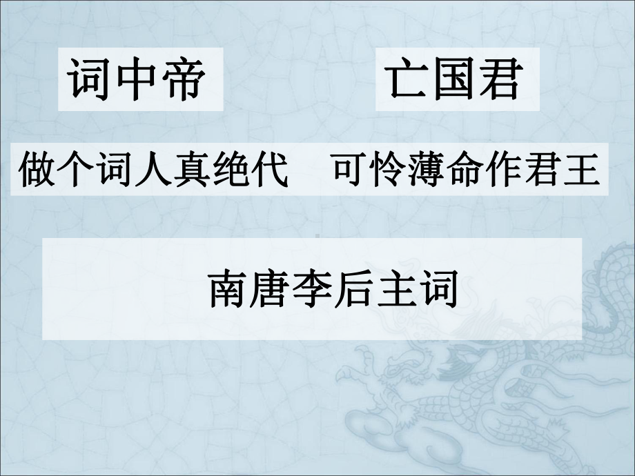 浪淘沙令·帘外雨潺潺3课件.ppt_第2页