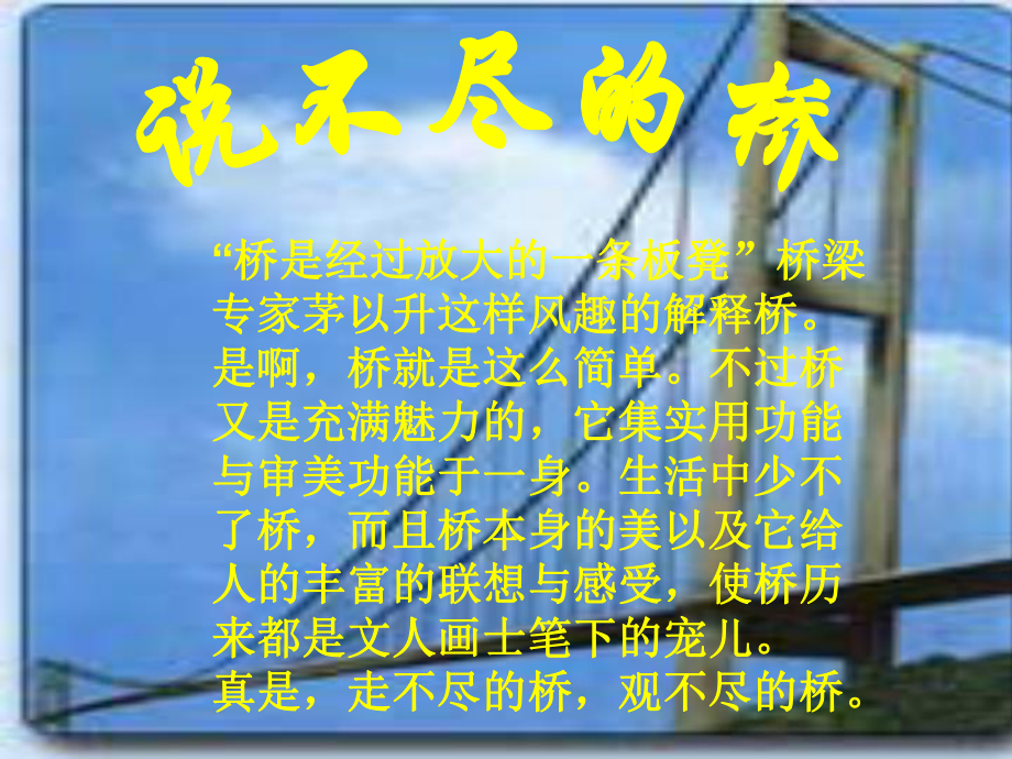 美丽的桥--课件.ppt_第1页