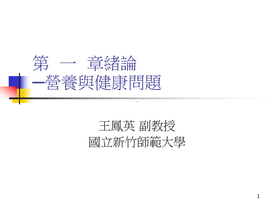 营养与健康问题课件.ppt_第1页