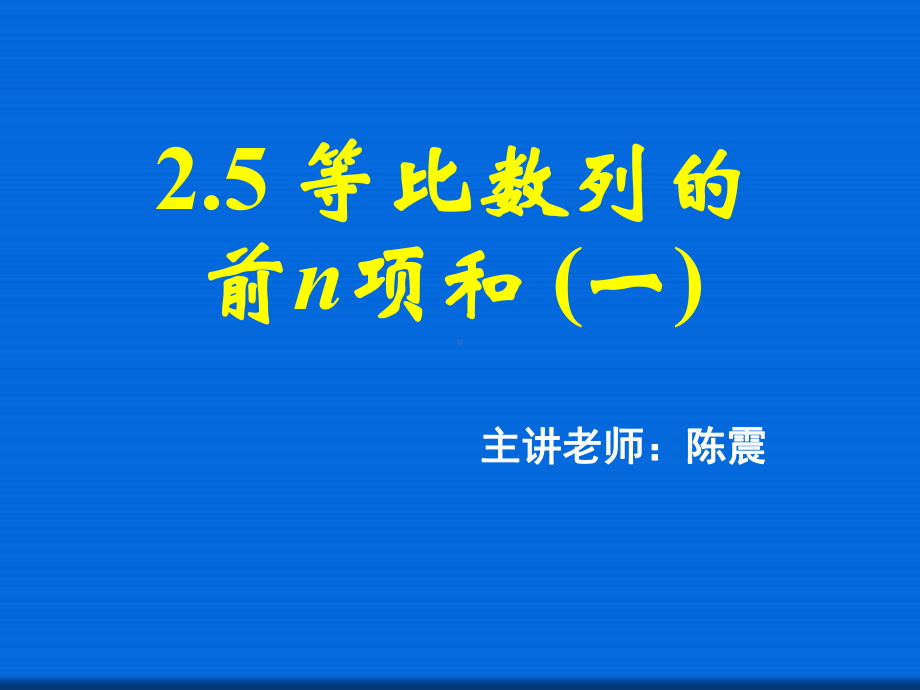 等比数列的前n项和(一)-省一等奖课件.ppt_第1页