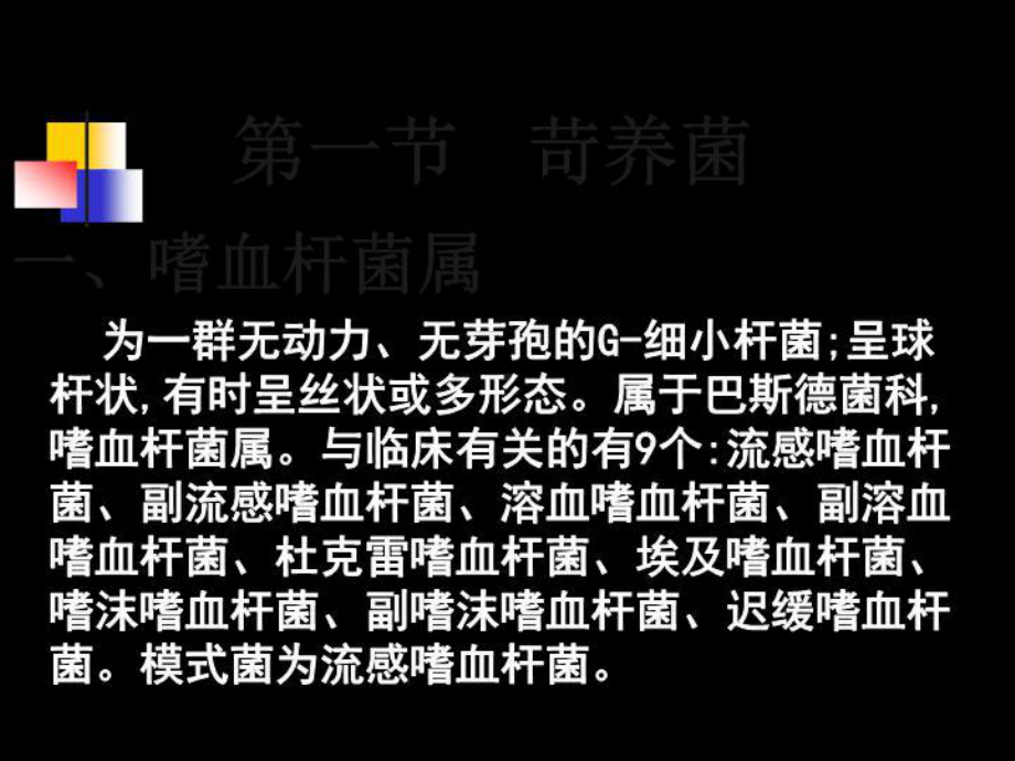 苛养菌是指对营养要求苛刻课件.ppt_第3页