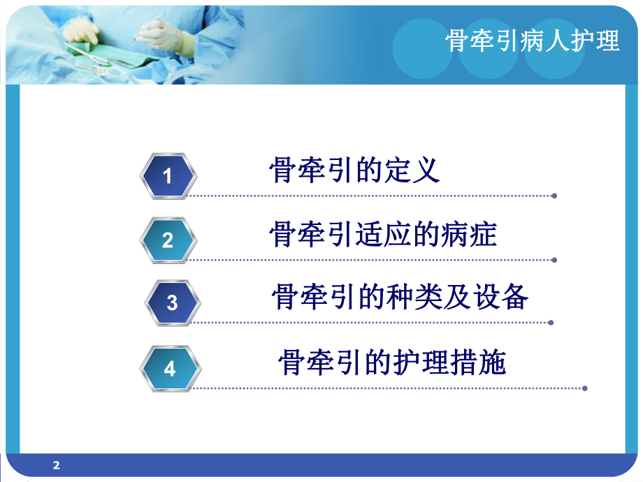 骨牵引的护理参考课件.ppt_第2页