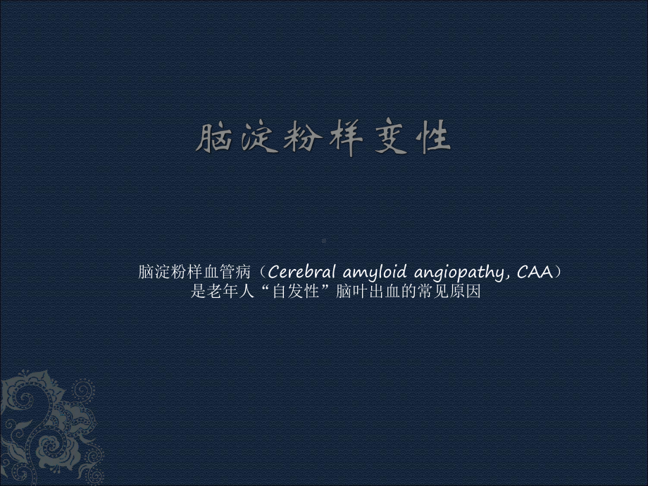 脑淀粉样变性课件.ppt_第1页