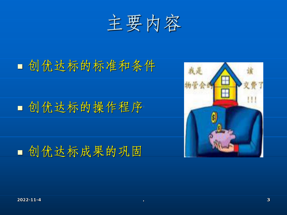 物业管理创优达标的标准和程序培训课件.ppt_第3页