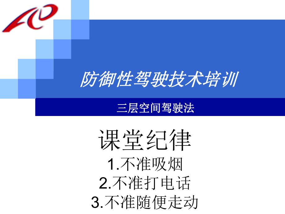 防御性驾驶法培训教材课件.ppt_第1页