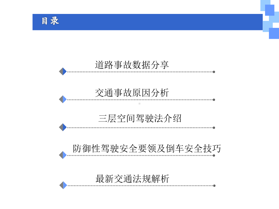 防御性驾驶法培训教材课件.ppt_第2页