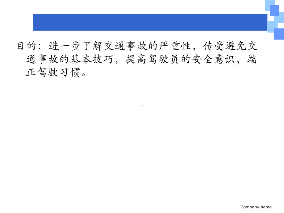 防御性驾驶法培训教材课件.ppt_第3页